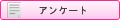 浜松ハンパじゃない学園・アンケート