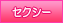 セクシー系